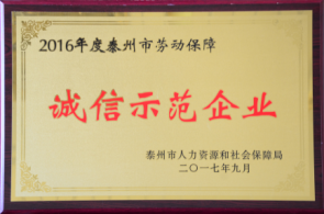 泰州市勞動(dòng)保障誠信示范企業(yè)